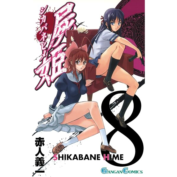 Amazon.co.jp: 屍姫 10巻 (デジタル版ガンガンコミックス) 電子書籍